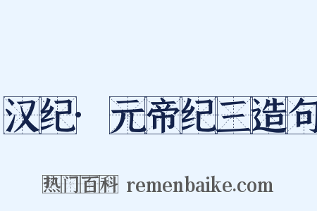 汉纪·元帝纪三造句是什么意思的图片